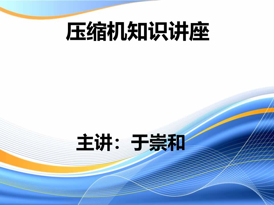 压风机运行方案资料