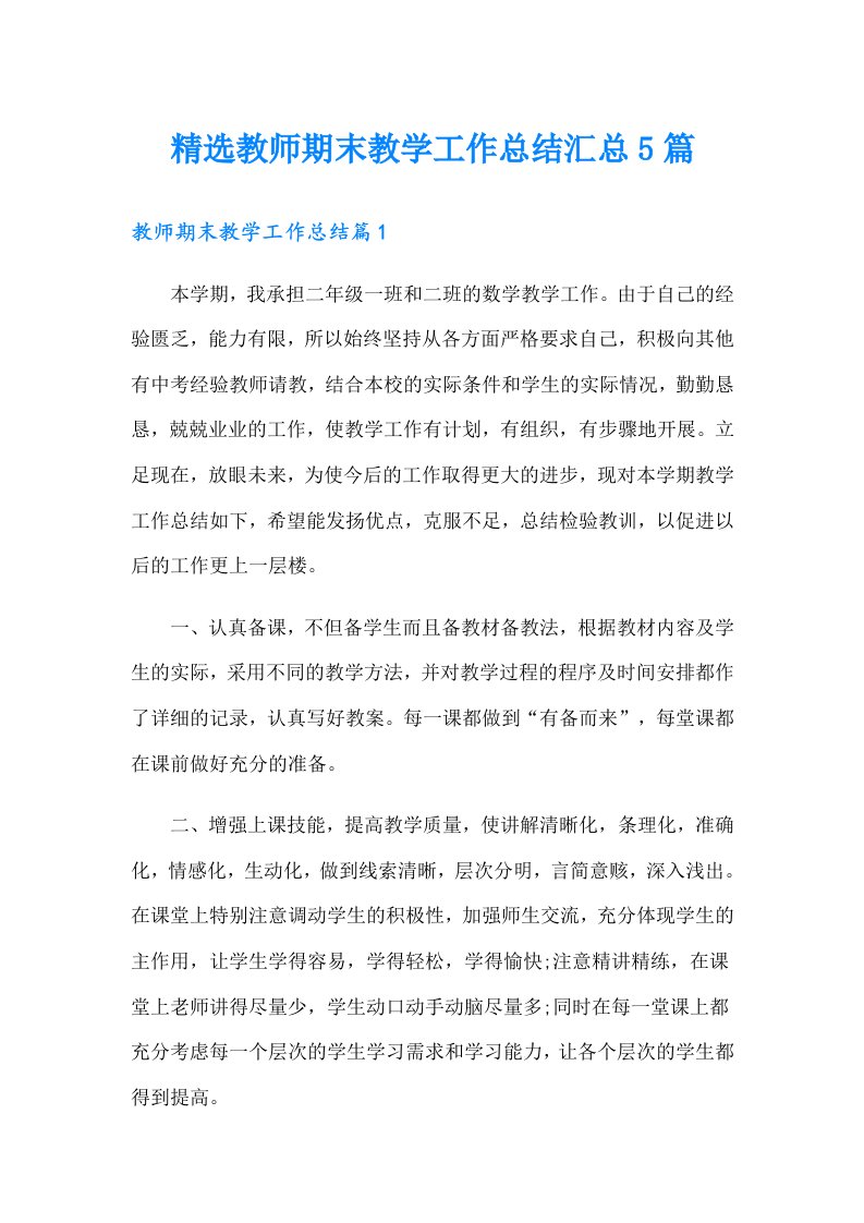 精选教师期末教学工作总结汇总5篇