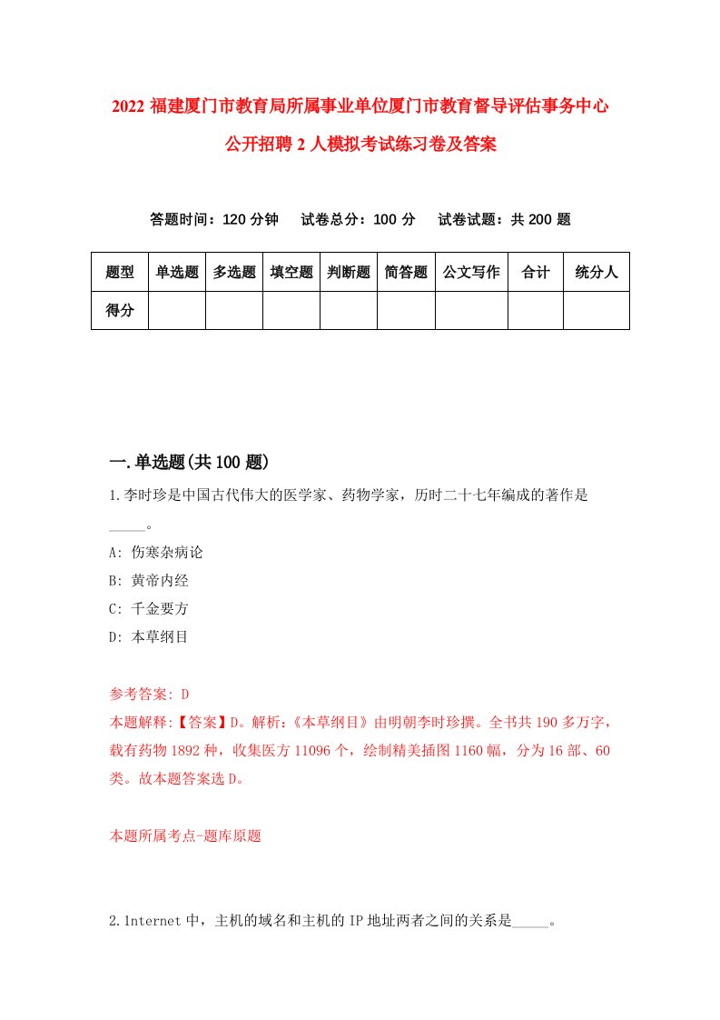 2022福建厦门市教育局所属事业单位厦门市教育督导评估事务中心公开招聘2人模拟考试练习卷及答案第3卷