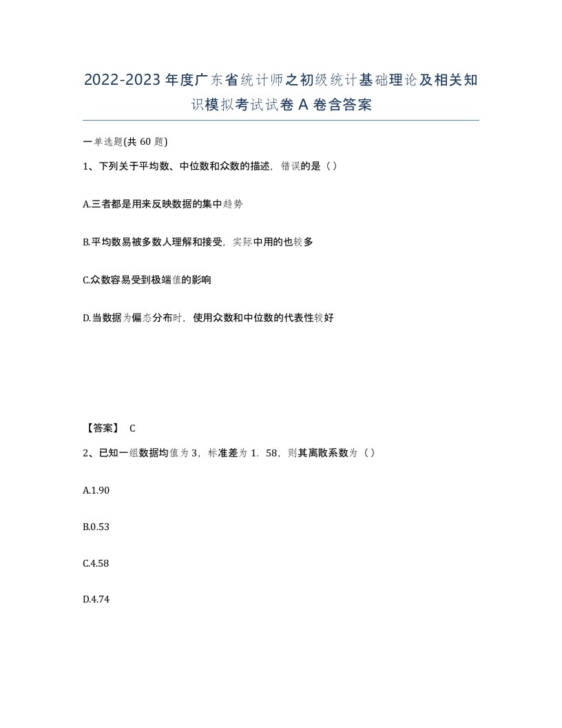 2022-2023年度广东省统计师之初级统计基础理论及相关知识模拟考试试卷A卷含答案