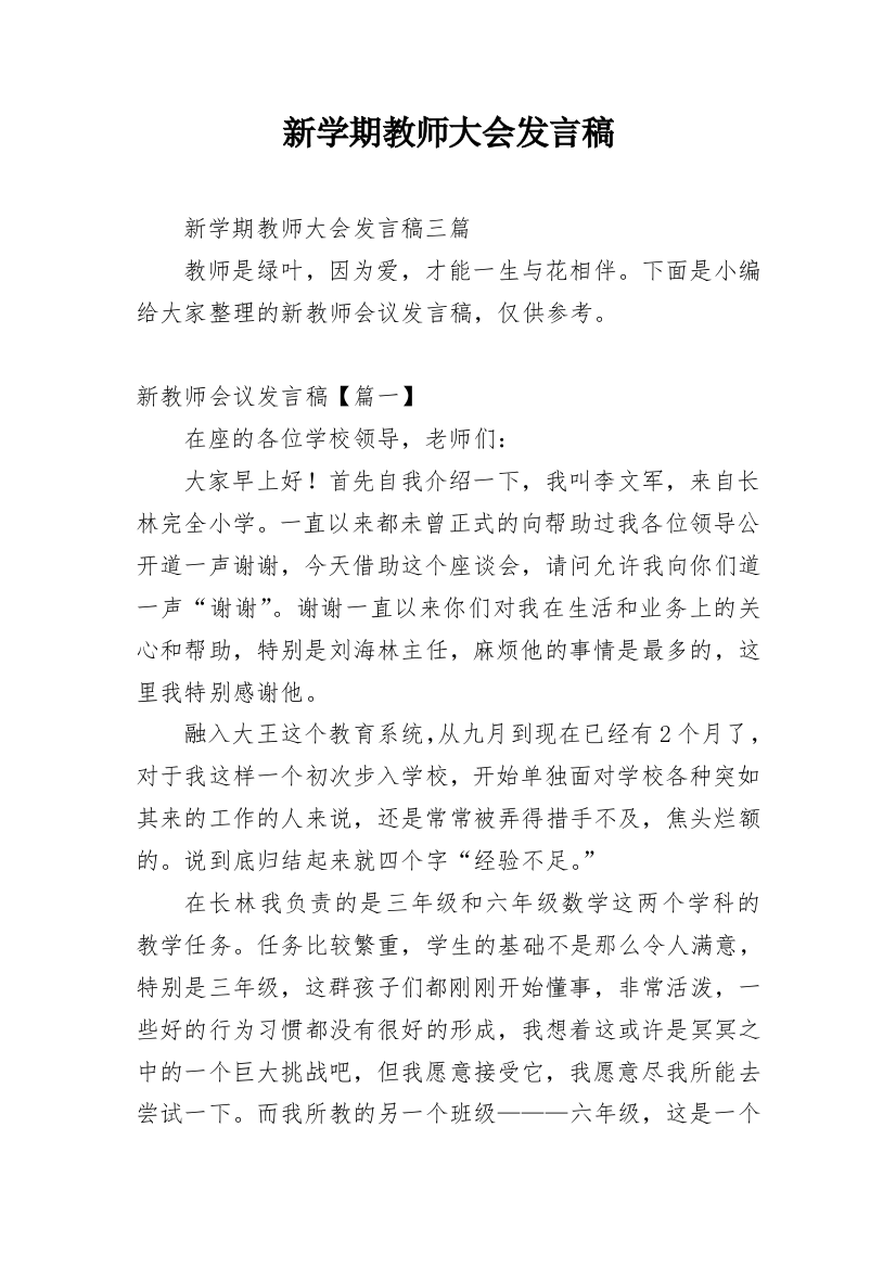 新学期教师大会发言稿_2