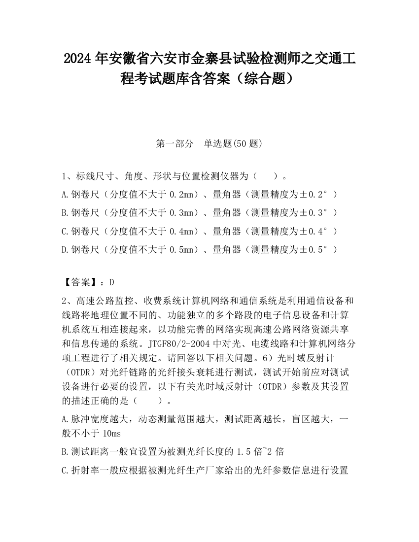 2024年安徽省六安市金寨县试验检测师之交通工程考试题库含答案（综合题）