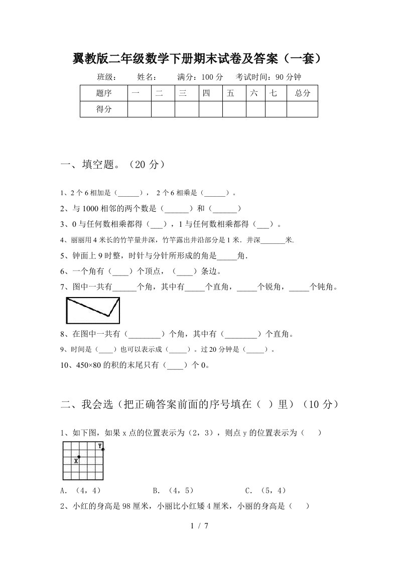 翼教版二年级数学下册期末试卷及答案一套