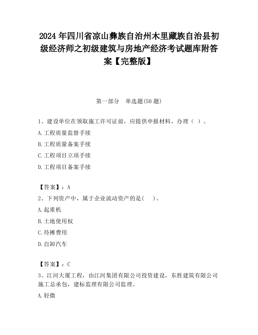 2024年四川省凉山彝族自治州木里藏族自治县初级经济师之初级建筑与房地产经济考试题库附答案【完整版】