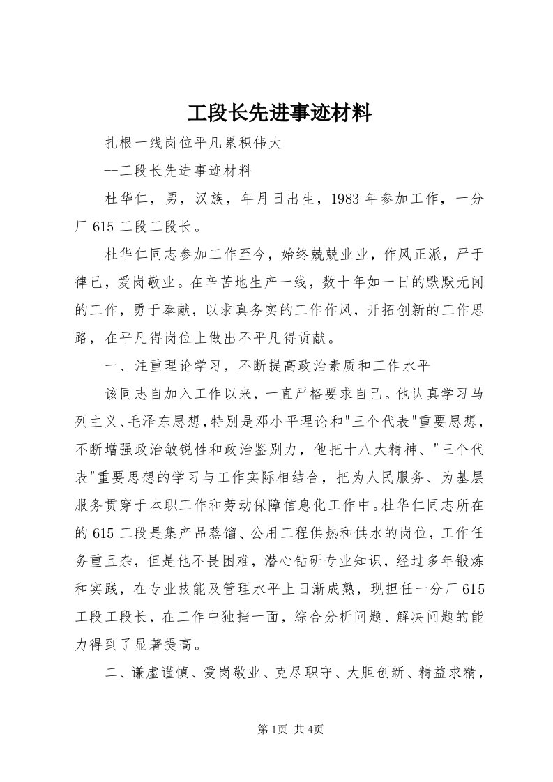 工段长先进事迹材料