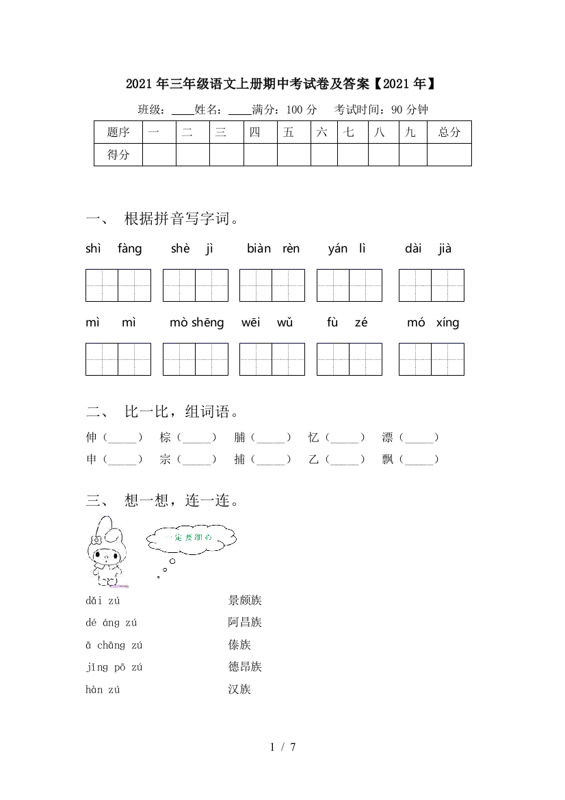 2021年三年级语文上册期中考试卷及答案【2021年】