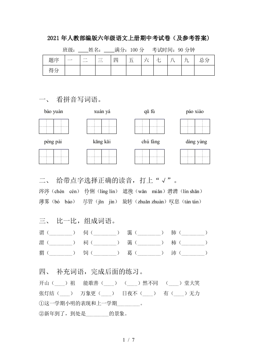 2021年人教部编版六年级语文上册期中考试卷(及参考答案)