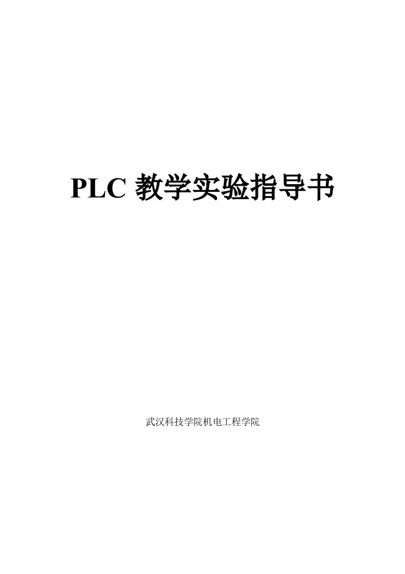 PLC教学实验指导书