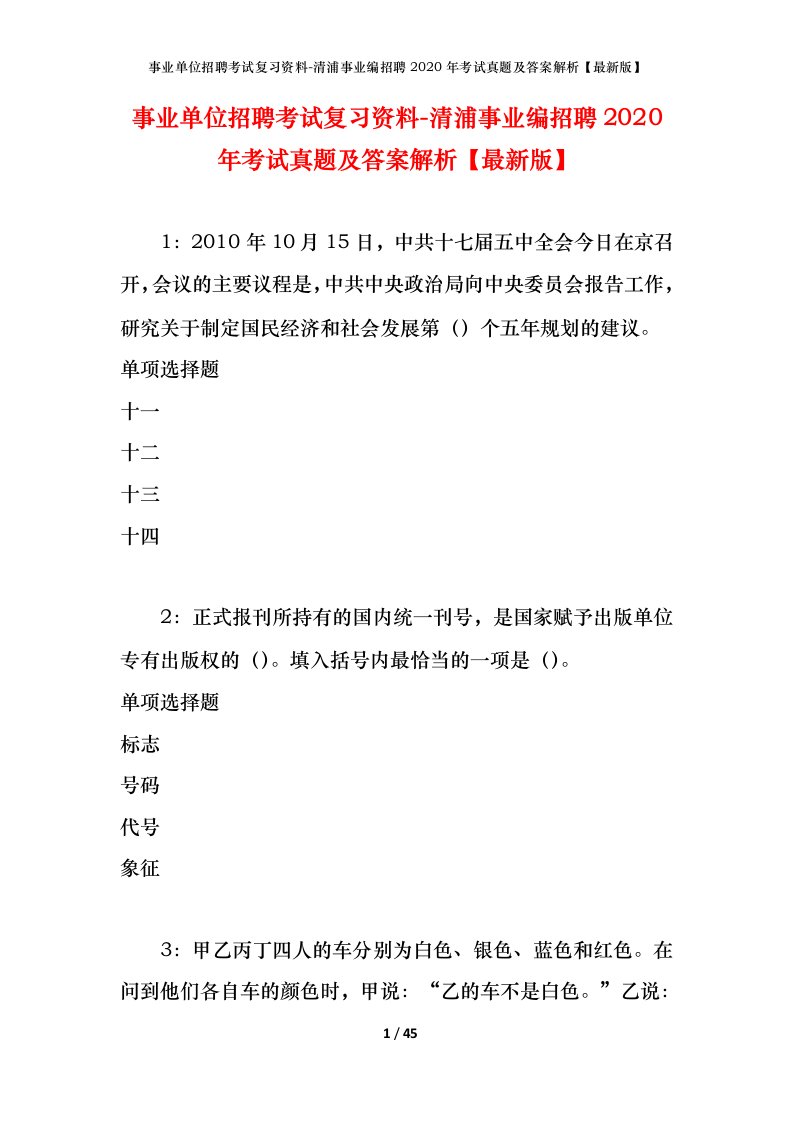 事业单位招聘考试复习资料-清浦事业编招聘2020年考试真题及答案解析最新版