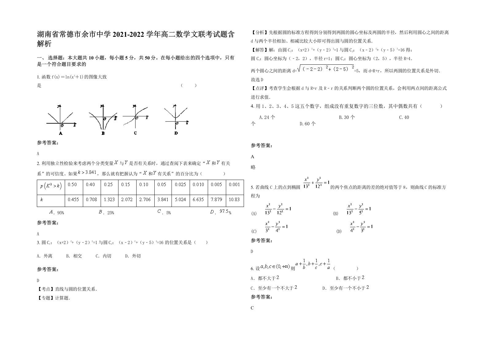 湖南省常德市余市中学2021-2022学年高二数学文联考试题含解析