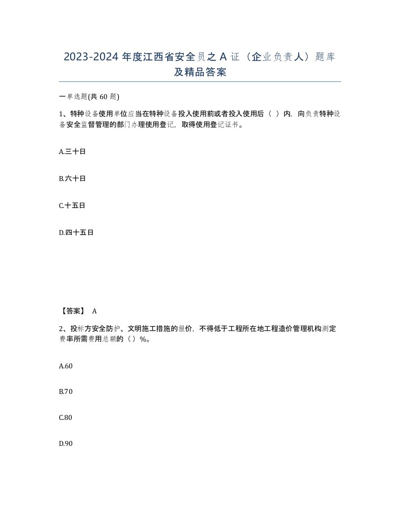 2023-2024年度江西省安全员之A证企业负责人题库及答案