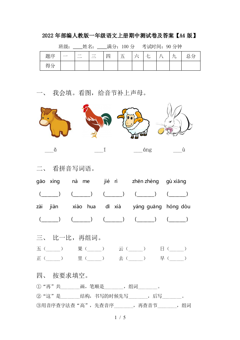 2022年部编人教版一年级语文上册期中测试卷及答案【A4版】