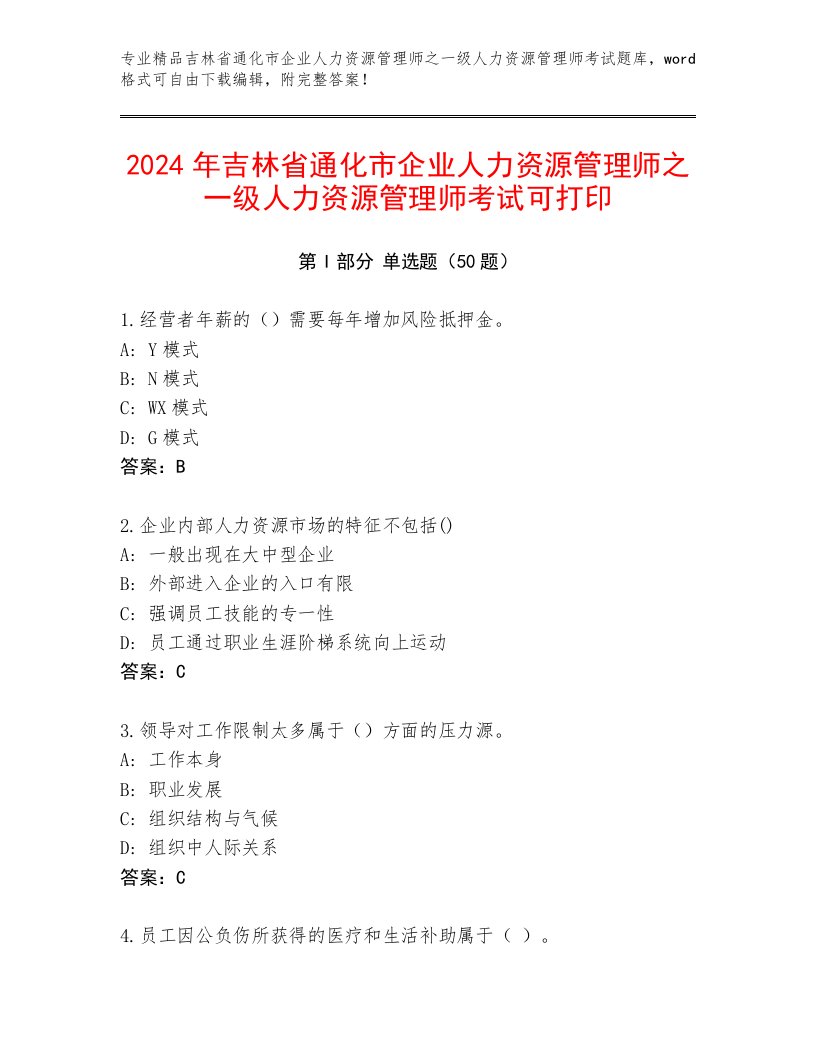 2024年吉林省通化市企业人力资源管理师之一级人力资源管理师考试可打印