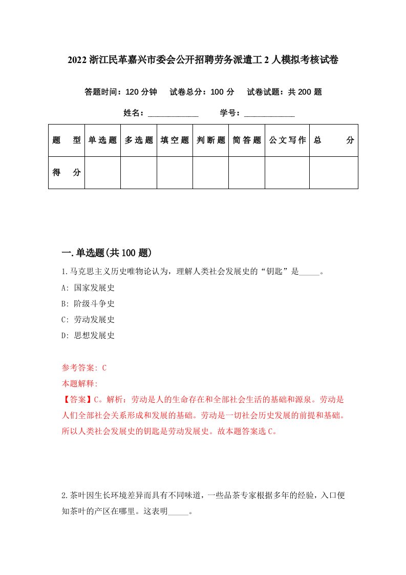 2022浙江民革嘉兴市委会公开招聘劳务派遣工2人模拟考核试卷6