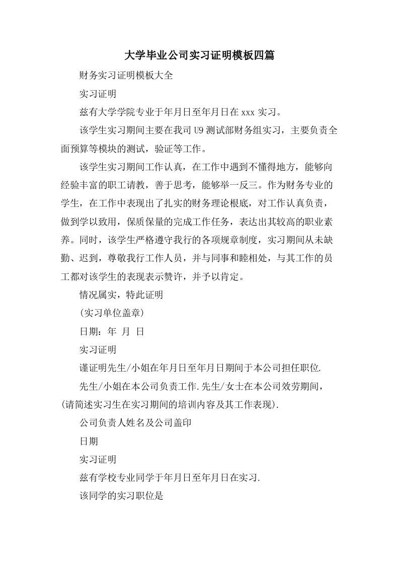 大学毕业公司实习证明模板四篇