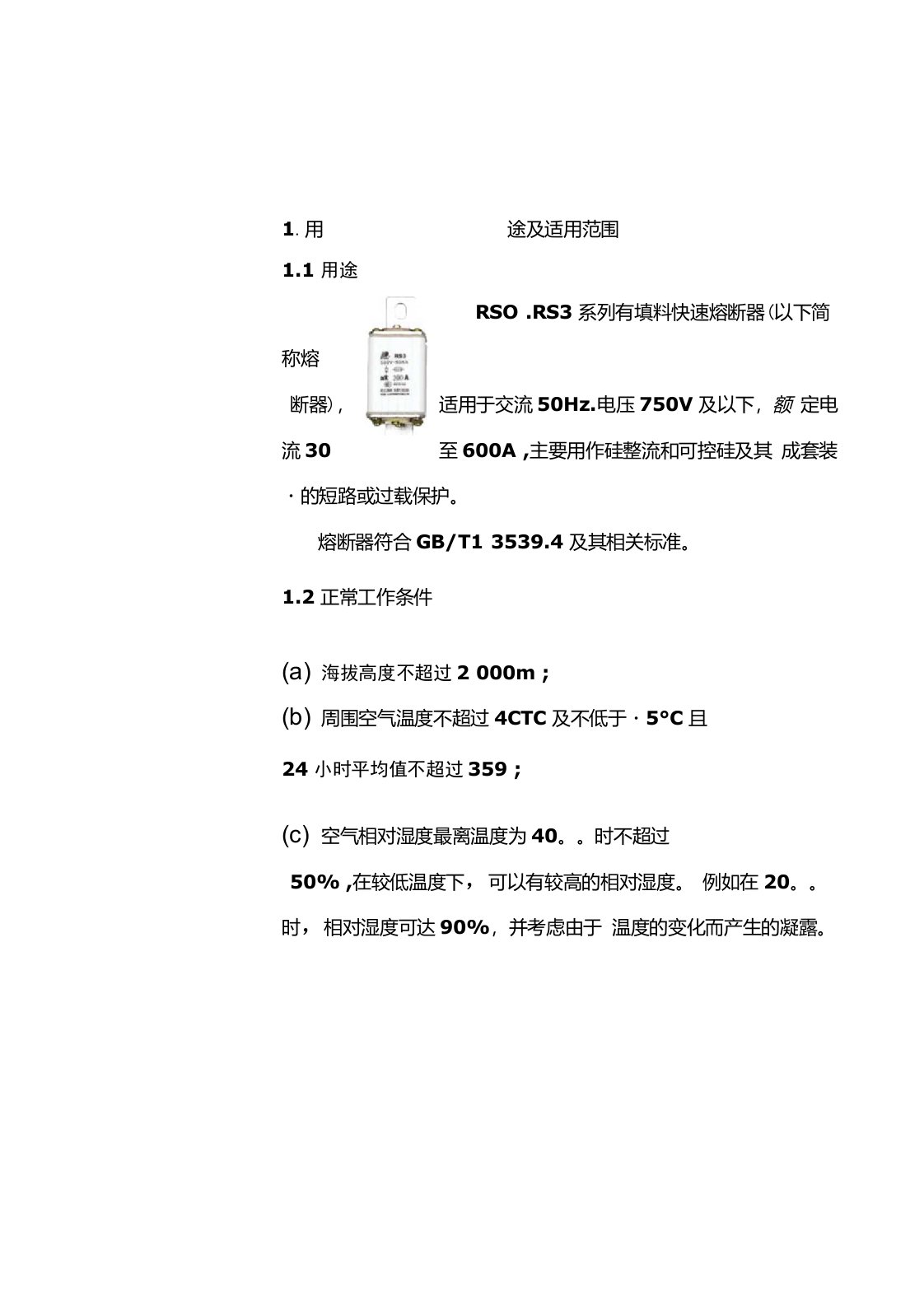 RS0、RS3系列有填料快速熔断器