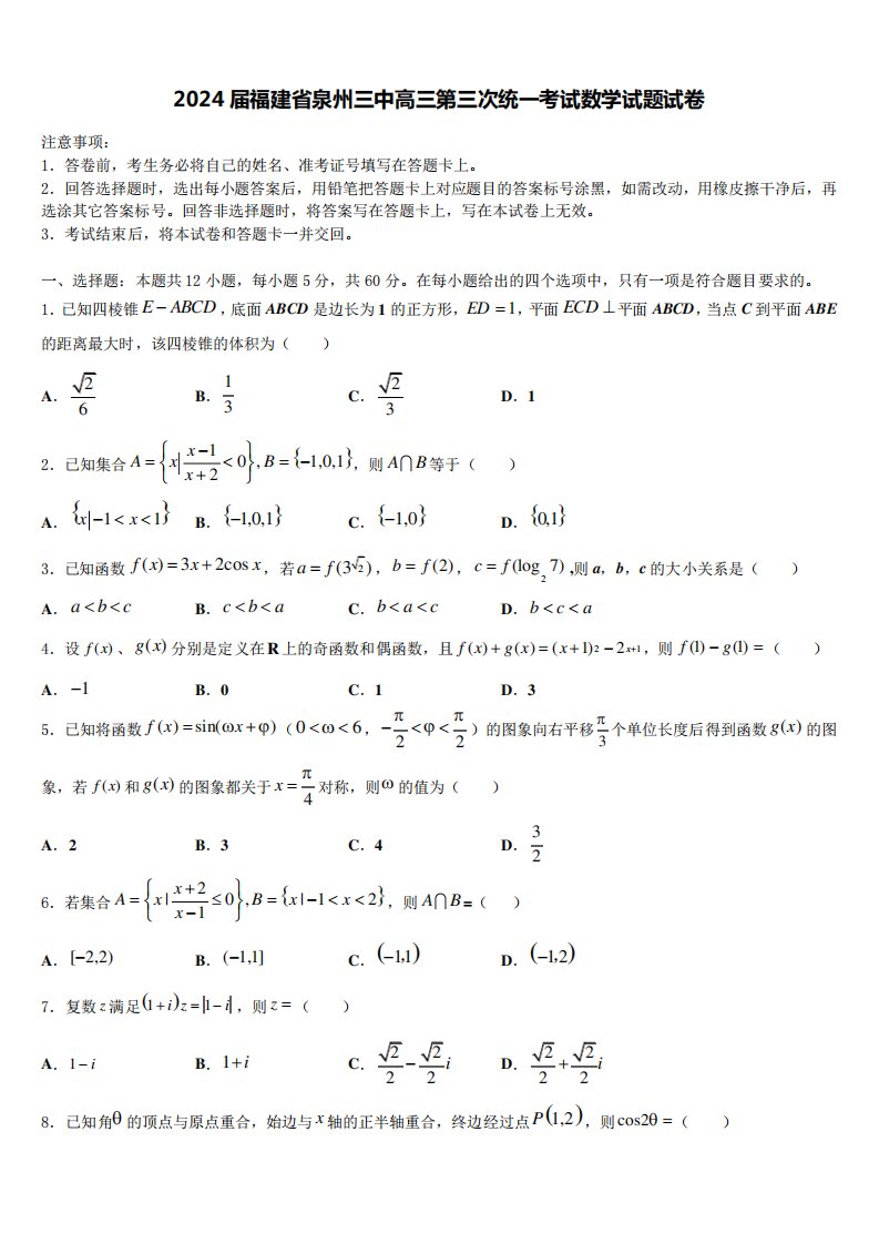 2024届福建省泉州三中高三第三次统一考试数学试题试卷