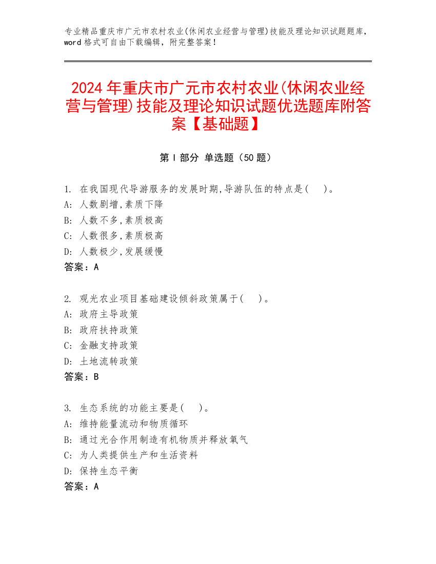 2024年重庆市广元市农村农业(休闲农业经营与管理)技能及理论知识试题优选题库附答案【基础题】