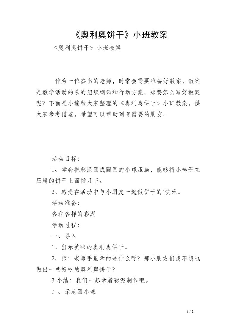 《奥利奥饼干》小班教案