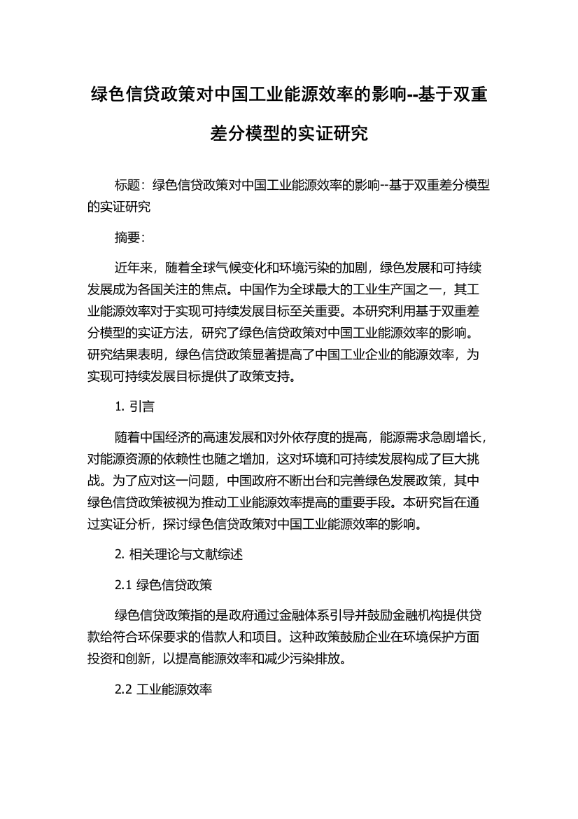 绿色信贷政策对中国工业能源效率的影响--基于双重差分模型的实证研究