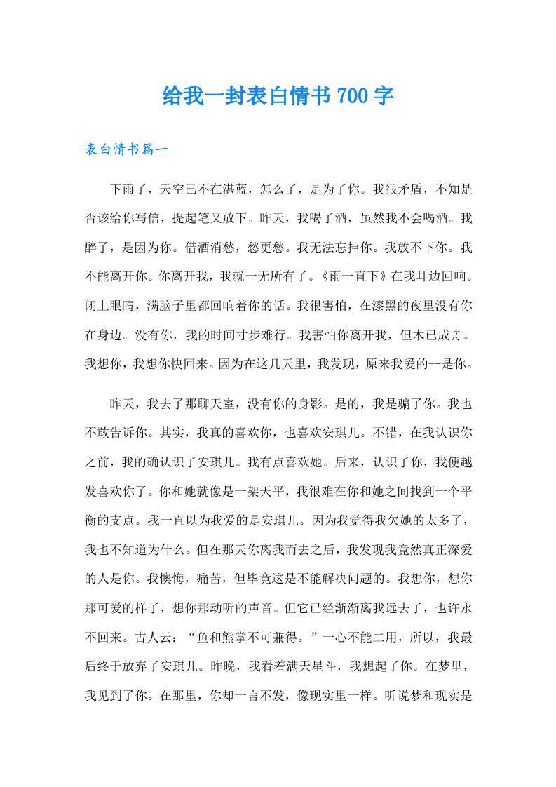 给我一封表白情书700字