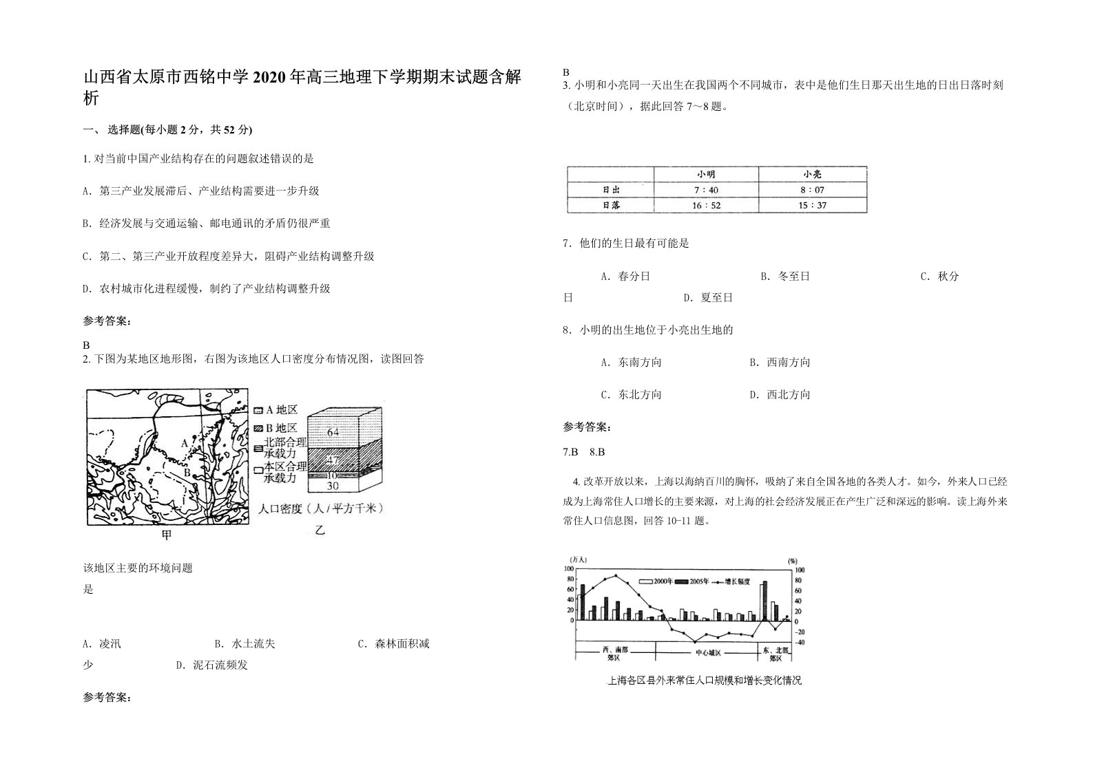 山西省太原市西铭中学2020年高三地理下学期期末试题含解析