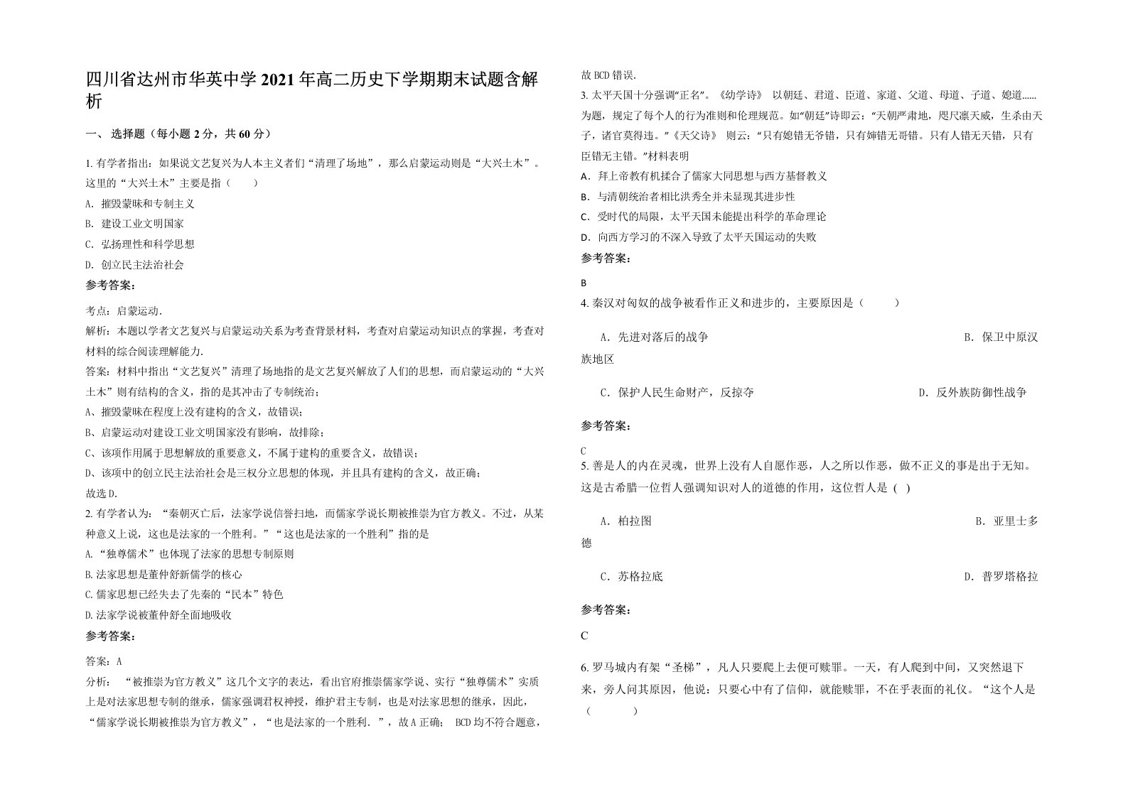 四川省达州市华英中学2021年高二历史下学期期末试题含解析