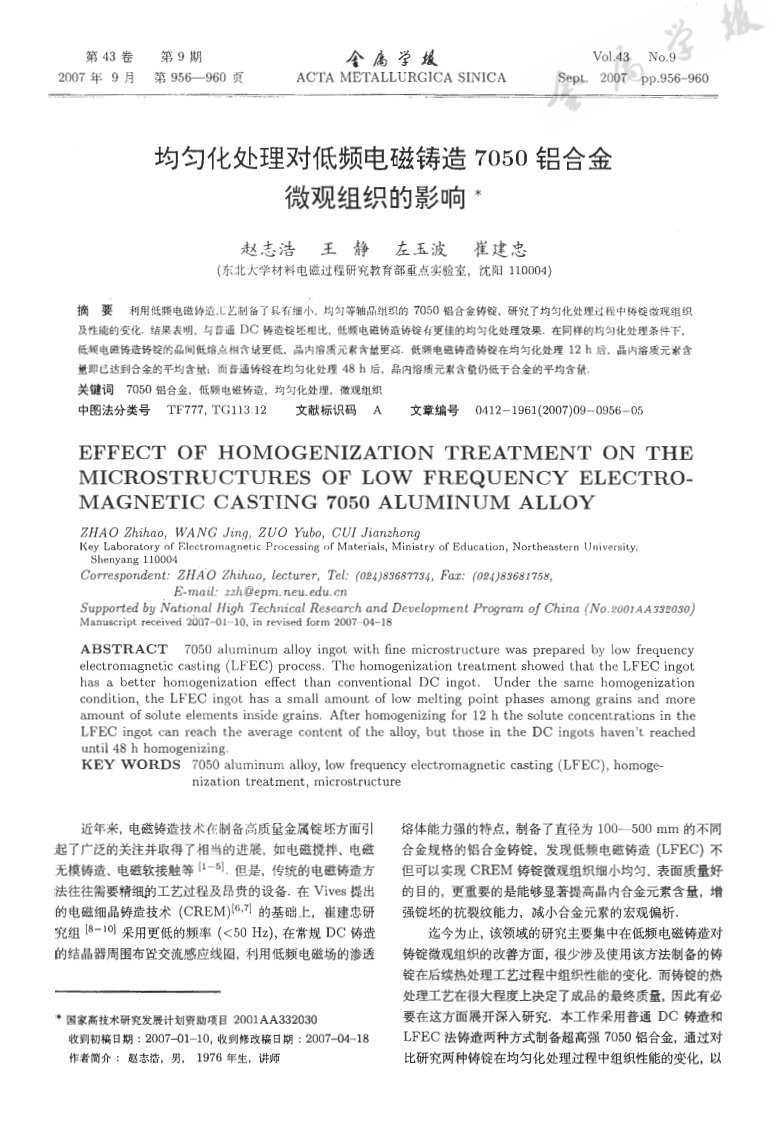 均匀化处理对低频电磁铸造7050铝合金微观组织的影响