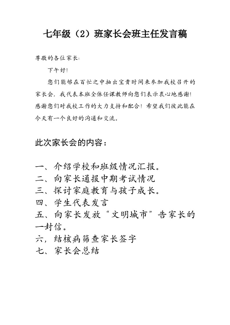 初一年级第一次家长会班主任发言稿