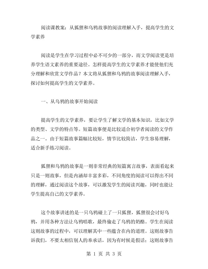 阅读课教案：从狐狸和乌鸦故事的阅读理解入手，提高学生的文学素养