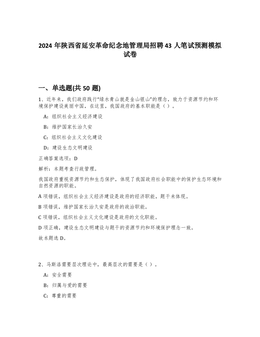 2024年陕西省延安革命纪念地管理局招聘43人笔试预测模拟试卷-81