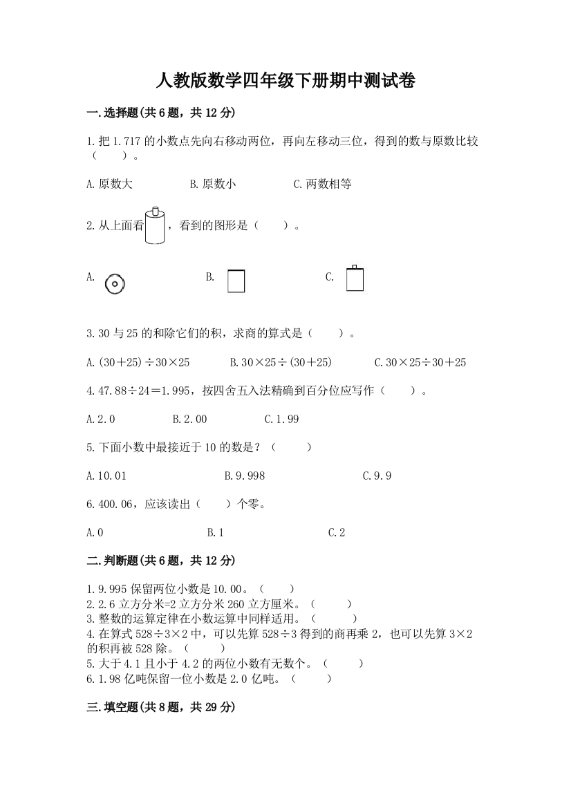 人教版数学四年级下册期中测试卷【易错题】