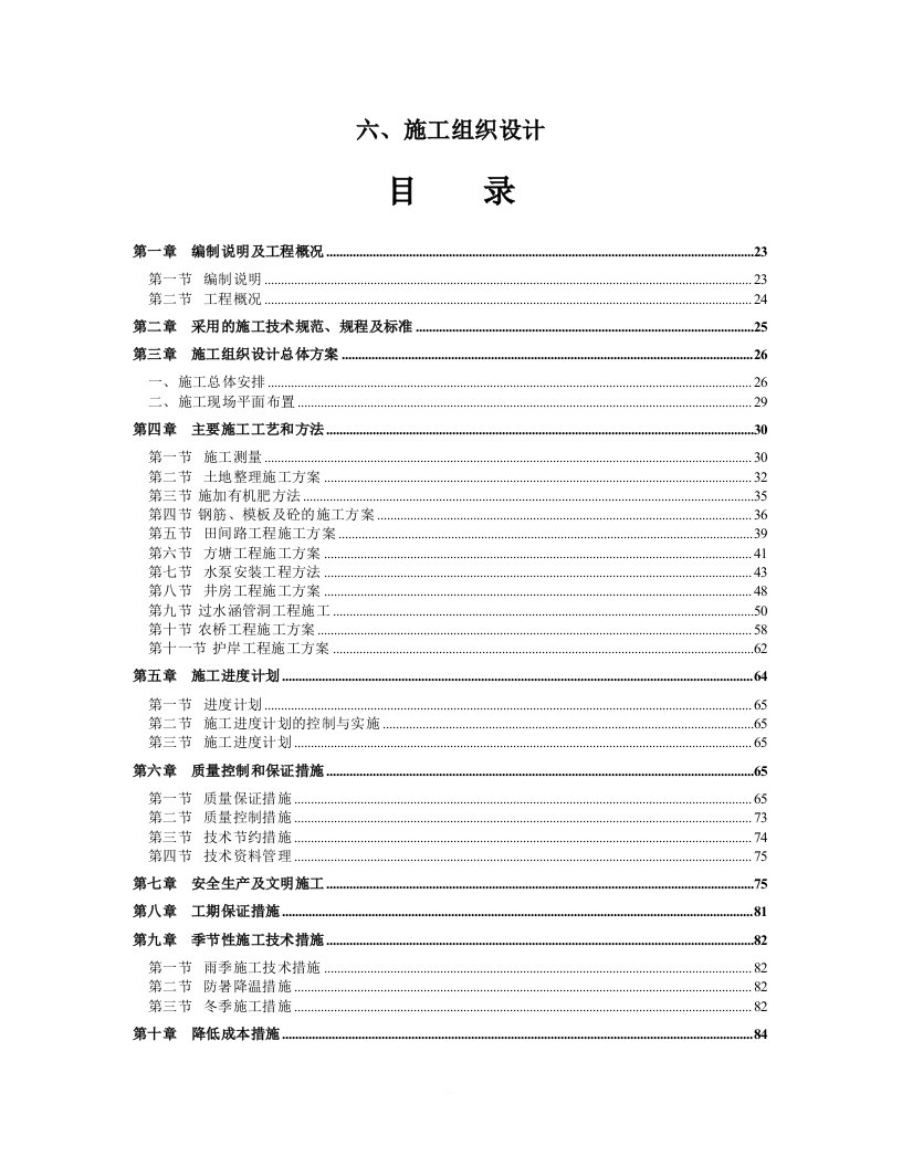 高标准农田建设施工组织设计