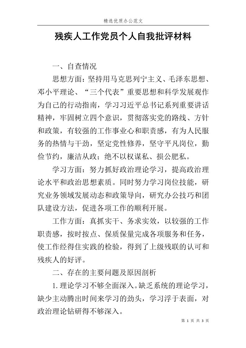 残疾人工作党员个人自我批评材料范文