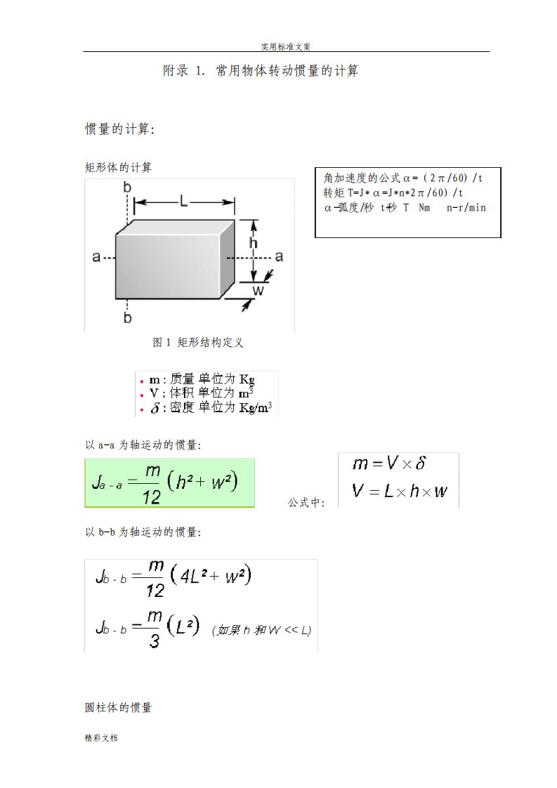 常用的物体的转动惯量与扭矩的计算