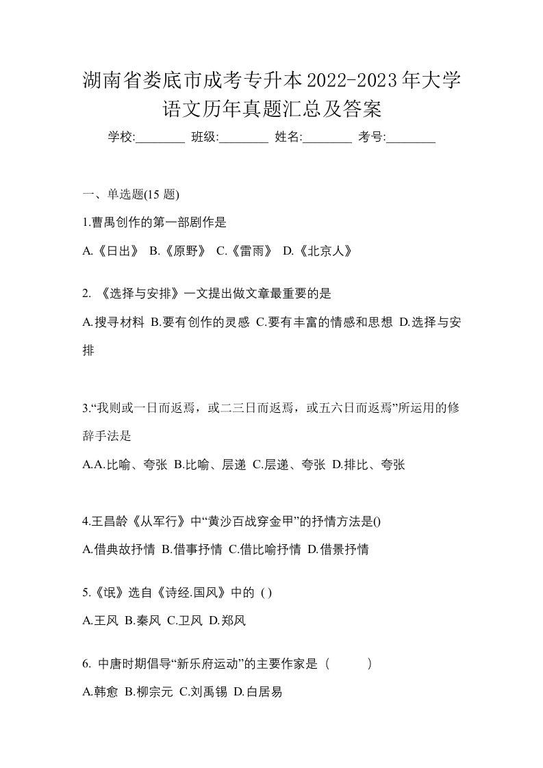 湖南省娄底市成考专升本2022-2023年大学语文历年真题汇总及答案