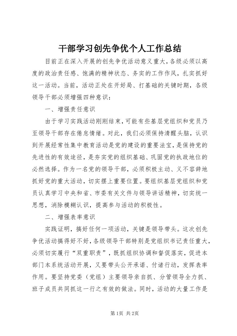 干部学习创先争优个人工作总结