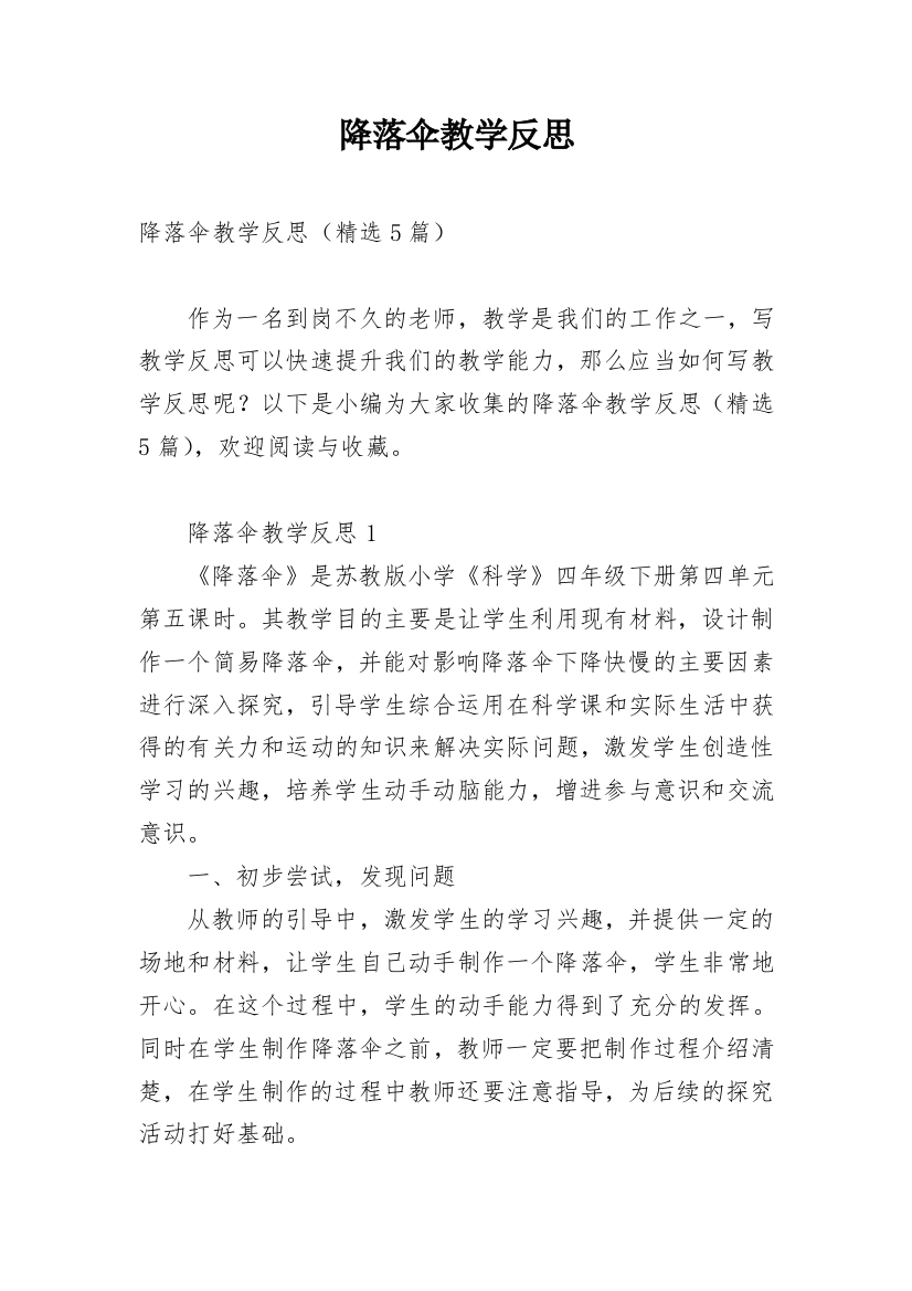 降落伞教学反思