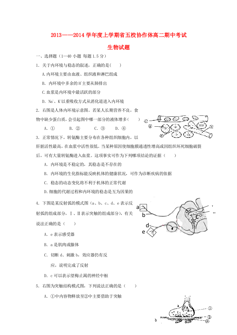 辽宁省五校协作体2013-2014学年高二生物上学期期中试题新人教版