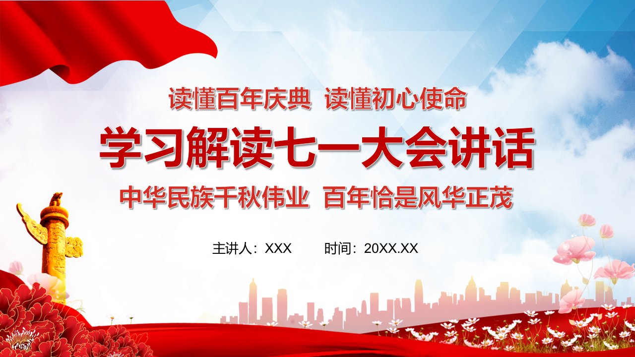 党政学习解读七一大会讲话读懂建党庆典读懂初心使命PPT资料课件