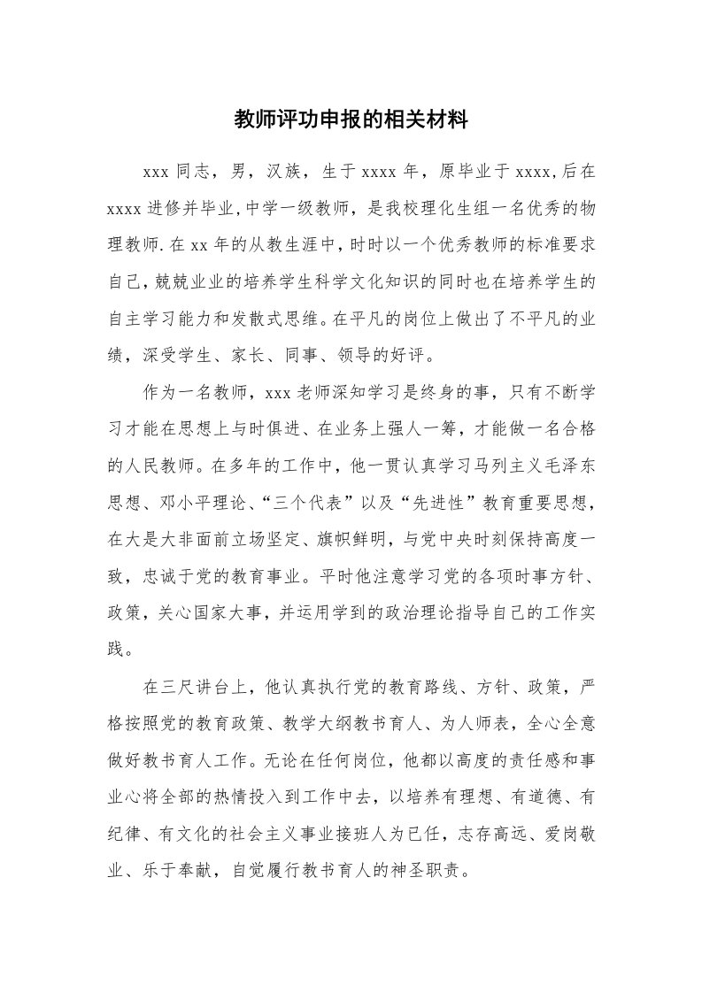 工作报告_209269_教师评功申报的相关材料