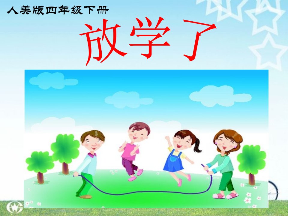 人美版小学四年级下册美术放学了课件3