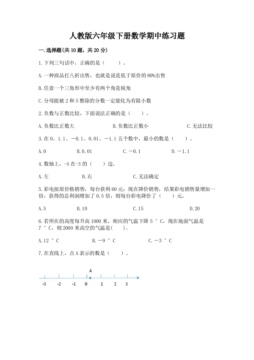 人教版六年级下册数学期中练习题有解析答案