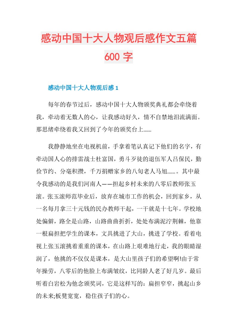 感动中国十大人物观后感作文五篇600字