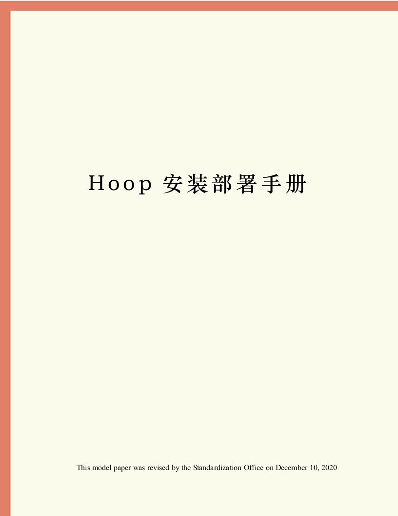 Hoop安装部署手册