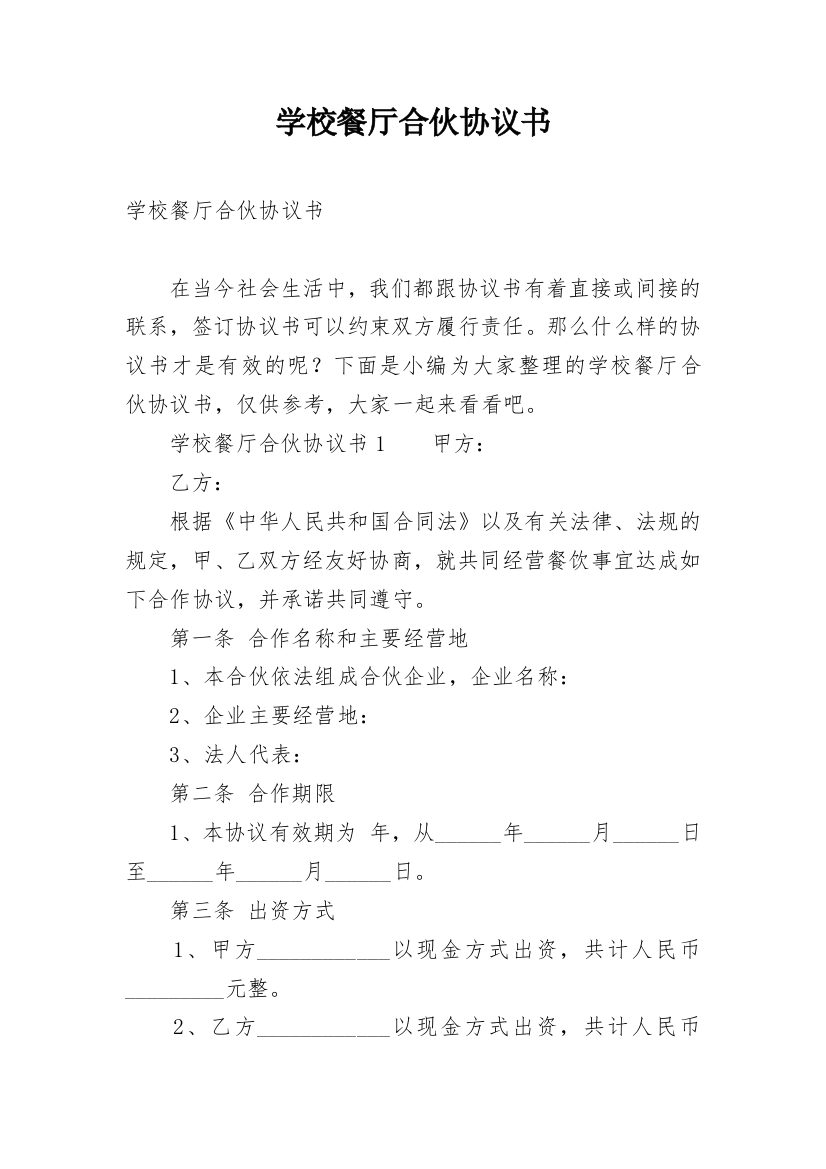 学校餐厅合伙协议书