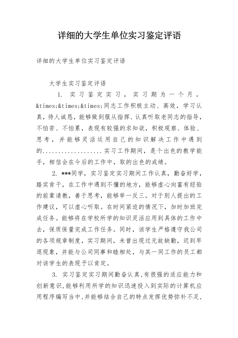 详细的大学生单位实习鉴定评语