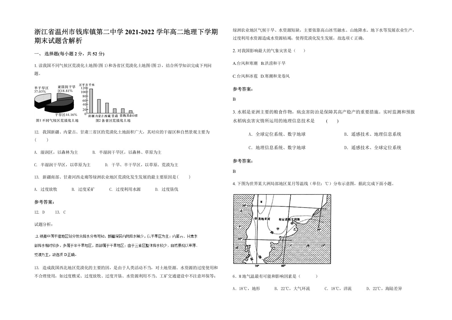 浙江省温州市钱库镇第二中学2021-2022学年高二地理下学期期末试题含解析