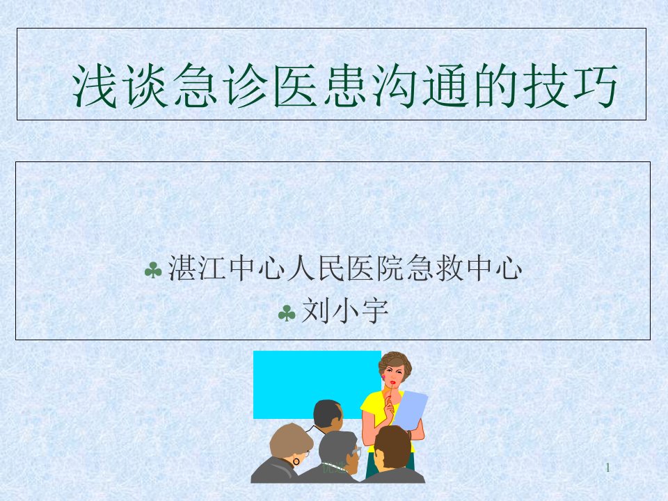 详细版浅谈急诊医患沟通技巧课件