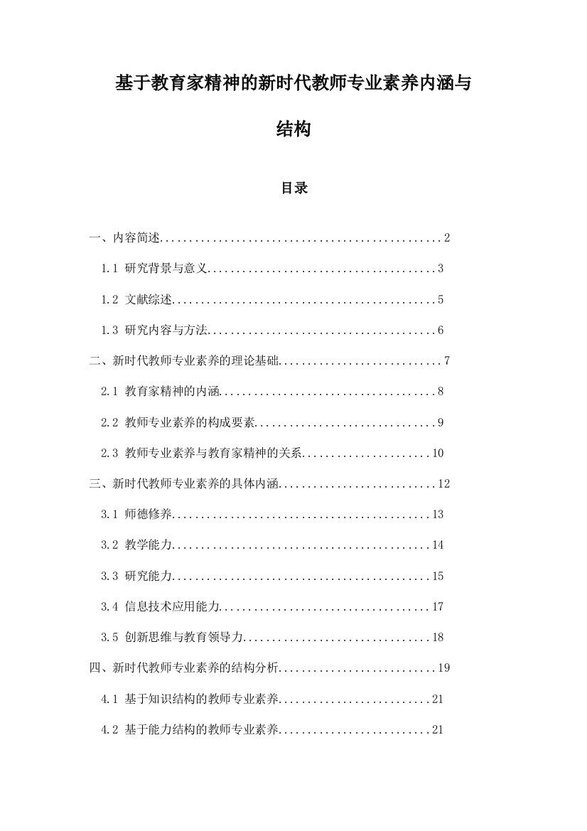 基于教育家精神的新时代教师专业素养内涵与结构